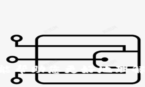 比特币冷钱包同步时间详解：如何快速完成您的比特币冷钱包同步/
比特币, 冷钱包, 同步时间, 虚拟货币/guanjianci

比特币作为一种去中心化的数字货币，因其高收益和投机潜力而受到许多投资者的青睐。而冷钱包作为安全存储比特币的重要工具，其性能与同步时间直接影响到用户的体验和资产安全。本文将围绕“比特币冷钱包同步多久”这一主题进行详尽的探讨，分析影响同步时间的因素，并介绍如何快速高效地完成冷钱包的同步过程。

冷钱包的概念与类型
冷钱包是指不与互联网连接的比特币存储方式，它能有效降低黑客攻击的风险，为用户提供更高的安全性。根据存储形式的不同，冷钱包主要可以分为硬件钱包和纸钱包两大类。硬件钱包是专门为存储加密货币而设计的设备，通常具有便携性和安全性的优势，而纸钱包则是将比特币私钥和公钥生成后打印在纸上，简单易用但相对安全性较低。

影响比特币冷钱包同步时间的因素
比特币冷钱包的同步时间受多种因素影响，主要包括以下几点：
ul
    listrong区块链数据的大小：/strong比特币网络的区块链数据是动态增长的，随着时间的推移，数据量会越来越大，导致冷钱包需要更长的时间来下载完整的区块链数据。/li
    listrong网络速度：/strong虽然冷钱包通常在离线环境下工作，但在首次同步时需要连接互联网以下载区块链数据，网络速度将直接影响同步的时长。/li
    listrong钱包软件的版本：/strong不同版本的钱包软件可能会有不同的性能，一些较新版本可能会对同步进行，从而提升同步速度。/li
    listrong硬件性能：/strong冷钱包的硬件性能（如存储速度、处理器速度等）也会影响同步的效率。高性能的设备能在更短的时间内处理更多的数据。/li
/ul

如何提高比特币冷钱包的同步效率
想要加速比特币冷钱包的同步过程，可以采取以下几种方法：
ul
    listrong选择快速的网络连接：/strong在进行同步时，使用速度较快的网络连接，能够显著减少下载区块链数据的时间。/li
    listrong更新钱包软件：/strong确保使用最新版本的钱包软件，软件的更新通常会带来性能的提升，帮助加速同步过程。/li
    listrong使用轻量级的同步选项：/strong一些钱包提供轻量级的同步选项，例如SPV（简化支付验证），这种方式只下载必要的区块信息，从而大幅缩短同步时间。/li
    listrong定期同步：/strong保持定期的同步，能让冷钱包始终保持在一个较为更新的状态，减少大规模下载造成的等待时间。/li
/ul

使用比特币冷钱包的风险与防范
尽管冷钱包相对安全，但使用过程中仍需注意以下风险：
ul
    listrong物理损坏：/strong冷钱包一旦遭遇物理损坏，数据有可能丢失，因此建议备份私钥和助记词。/li
    listrong人为错误：/strong用户在使用过程中可能因为误操作导致资产损失，因此使用冷钱包时应保持谨慎，避免误删数据。/li
/ul

比特币冷钱包的最佳使用实践
使用比特币冷钱包时，遵循一些最佳实践可以确保安全和高效：
ul
    listrong做好备份：/strong确保在首次设置冷钱包时做好私钥和助记词的备份，以防丢失或损坏。/li
    listrong定期更新：/strong保持钱包软件的更新，确保获得最新的安全修复与性能。/li
    listrong分散投资：/strong避免将所有资产集中在一个冷钱包中，可以选择多个冷钱包进行分散存储，以降低风险。/li
/ul

常见问题
1. 冷钱包的同步时间到底有多长？
同步时间因多种因素而异，一般情况下，冷钱包的同步时间可从几个小时到几天不等。根据网络速度、数据大小、设备性能等，用户可以采取相应措施来缩短上述时间。

2. 使用冷钱包需要注意哪些安全问题？
用户在使用冷钱包时，应该关注私钥的保管，定期备份，并保持软件的更新，避免因操作不当导致的资产损失。

3. 冷钱包与热钱包有什么区别？
冷钱包与热钱包的主要区别在于其与互联网的连接状态。冷钱包不连接互联网，安全性较高，而热钱包则在线，功能丰富但风险相对较大。

4. 如何选择合适的冷钱包？
选择冷钱包应考虑多个方面，包括钱包的安全性、用户界面的友好程度、支持的币种、品牌声誉等，用户可根据自身需求进行综合比对。

5. 如果冷钱包丢失了，怎么办？
如果冷钱包丢失，用户应该尝试通过备份的私钥或助记词找回资产。若没有备份，损失可能无法挽回，因此定期备份是至关重要的。

总结来说，尽管比特币冷钱包的同步时间可能因多种因素而有所不同，但用户可以通过有效的措施和最佳的使用实践来提升同步效率并确保资产安全。希望本文能帮助您更好地理解并使用比特币冷钱包。通过持续关注最新的行业动态与技术进展，您将能够更灵活地应对比特币投资市场的变化。
