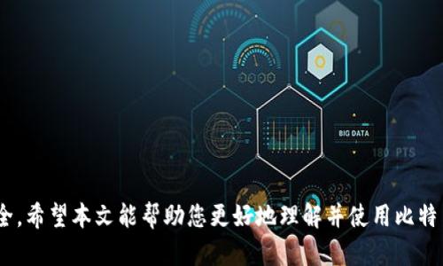 比特币冷钱包同步时间详解：如何快速完成您的比特币冷钱包同步/
比特币, 冷钱包, 同步时间, 虚拟货币/guanjianci

比特币作为一种去中心化的数字货币，因其高收益和投机潜力而受到许多投资者的青睐。而冷钱包作为安全存储比特币的重要工具，其性能与同步时间直接影响到用户的体验和资产安全。本文将围绕“比特币冷钱包同步多久”这一主题进行详尽的探讨，分析影响同步时间的因素，并介绍如何快速高效地完成冷钱包的同步过程。

冷钱包的概念与类型
冷钱包是指不与互联网连接的比特币存储方式，它能有效降低黑客攻击的风险，为用户提供更高的安全性。根据存储形式的不同，冷钱包主要可以分为硬件钱包和纸钱包两大类。硬件钱包是专门为存储加密货币而设计的设备，通常具有便携性和安全性的优势，而纸钱包则是将比特币私钥和公钥生成后打印在纸上，简单易用但相对安全性较低。

影响比特币冷钱包同步时间的因素
比特币冷钱包的同步时间受多种因素影响，主要包括以下几点：
ul
    listrong区块链数据的大小：/strong比特币网络的区块链数据是动态增长的，随着时间的推移，数据量会越来越大，导致冷钱包需要更长的时间来下载完整的区块链数据。/li
    listrong网络速度：/strong虽然冷钱包通常在离线环境下工作，但在首次同步时需要连接互联网以下载区块链数据，网络速度将直接影响同步的时长。/li
    listrong钱包软件的版本：/strong不同版本的钱包软件可能会有不同的性能，一些较新版本可能会对同步进行，从而提升同步速度。/li
    listrong硬件性能：/strong冷钱包的硬件性能（如存储速度、处理器速度等）也会影响同步的效率。高性能的设备能在更短的时间内处理更多的数据。/li
/ul

如何提高比特币冷钱包的同步效率
想要加速比特币冷钱包的同步过程，可以采取以下几种方法：
ul
    listrong选择快速的网络连接：/strong在进行同步时，使用速度较快的网络连接，能够显著减少下载区块链数据的时间。/li
    listrong更新钱包软件：/strong确保使用最新版本的钱包软件，软件的更新通常会带来性能的提升，帮助加速同步过程。/li
    listrong使用轻量级的同步选项：/strong一些钱包提供轻量级的同步选项，例如SPV（简化支付验证），这种方式只下载必要的区块信息，从而大幅缩短同步时间。/li
    listrong定期同步：/strong保持定期的同步，能让冷钱包始终保持在一个较为更新的状态，减少大规模下载造成的等待时间。/li
/ul

使用比特币冷钱包的风险与防范
尽管冷钱包相对安全，但使用过程中仍需注意以下风险：
ul
    listrong物理损坏：/strong冷钱包一旦遭遇物理损坏，数据有可能丢失，因此建议备份私钥和助记词。/li
    listrong人为错误：/strong用户在使用过程中可能因为误操作导致资产损失，因此使用冷钱包时应保持谨慎，避免误删数据。/li
/ul

比特币冷钱包的最佳使用实践
使用比特币冷钱包时，遵循一些最佳实践可以确保安全和高效：
ul
    listrong做好备份：/strong确保在首次设置冷钱包时做好私钥和助记词的备份，以防丢失或损坏。/li
    listrong定期更新：/strong保持钱包软件的更新，确保获得最新的安全修复与性能。/li
    listrong分散投资：/strong避免将所有资产集中在一个冷钱包中，可以选择多个冷钱包进行分散存储，以降低风险。/li
/ul

常见问题
1. 冷钱包的同步时间到底有多长？
同步时间因多种因素而异，一般情况下，冷钱包的同步时间可从几个小时到几天不等。根据网络速度、数据大小、设备性能等，用户可以采取相应措施来缩短上述时间。

2. 使用冷钱包需要注意哪些安全问题？
用户在使用冷钱包时，应该关注私钥的保管，定期备份，并保持软件的更新，避免因操作不当导致的资产损失。

3. 冷钱包与热钱包有什么区别？
冷钱包与热钱包的主要区别在于其与互联网的连接状态。冷钱包不连接互联网，安全性较高，而热钱包则在线，功能丰富但风险相对较大。

4. 如何选择合适的冷钱包？
选择冷钱包应考虑多个方面，包括钱包的安全性、用户界面的友好程度、支持的币种、品牌声誉等，用户可根据自身需求进行综合比对。

5. 如果冷钱包丢失了，怎么办？
如果冷钱包丢失，用户应该尝试通过备份的私钥或助记词找回资产。若没有备份，损失可能无法挽回，因此定期备份是至关重要的。

总结来说，尽管比特币冷钱包的同步时间可能因多种因素而有所不同，但用户可以通过有效的措施和最佳的使用实践来提升同步效率并确保资产安全。希望本文能帮助您更好地理解并使用比特币冷钱包。通过持续关注最新的行业动态与技术进展，您将能够更灵活地应对比特币投资市场的变化。