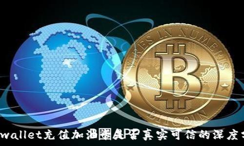   
 tpwallet充值加油卡是否真实可信的深度分析