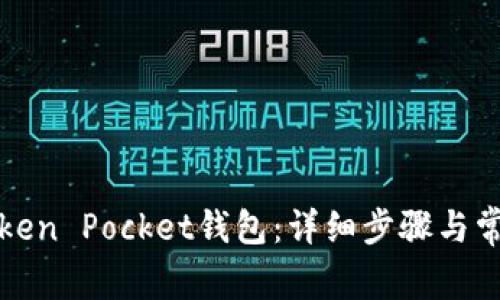 如何创建Token Pocket钱包：详细步骤与常见问题解答
