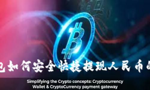 TP钱包如何安全快捷提现人民币的方法