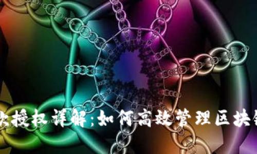 TPWallet收款授权详解：如何高效管理区块链交易与资产