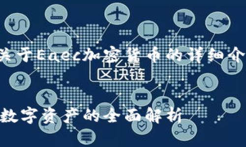 在此，我将为您提供一份关于Eaec加密货币的详细介绍，以及相关问题的探讨。

:
Eaec加密货币：一种新兴数字资产的全面解析