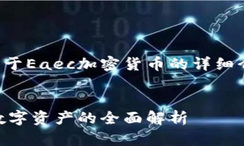 在此，我将为您提供一份关于Eaec加密货币的详细介绍，以及相关问题的探讨。

:
Eaec加密货币：一种新兴数字资产的全面解析