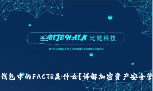 冷钱包中的FACTR是什么？详解加密资产安全管理