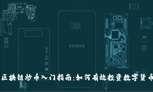 区块链炒币入门指南：如何有效投资数字货币