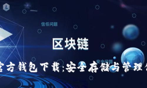最新狗狗币官方钱包下载：安全存储与管理你的数字资产
