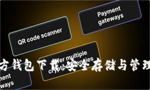 最新狗狗币官方钱包下载：安全存储与管理你的数字资产