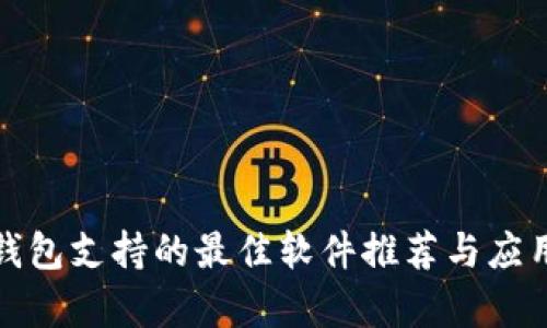 数字钱包支持的最佳软件推荐与应用分析
