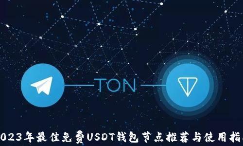 
2023年最佳免费USDT钱包节点推荐与使用指南