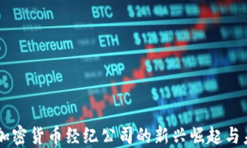 
多伦多加密货币经纪公司的新兴崛起与未来发展