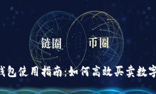  TP钱包使用指南：如何高效买卖数字货币