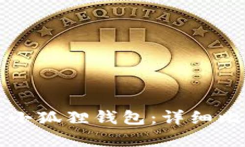 tP钱包与小狐狸钱包：详细比较与分析