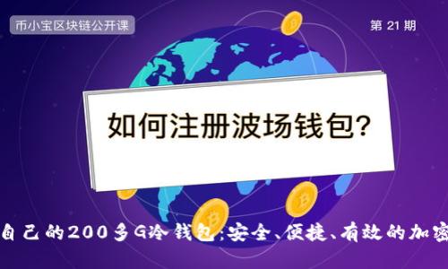 如何选择适合自己的200多G冷钱包：安全、便捷、有效的加密货币存储方案