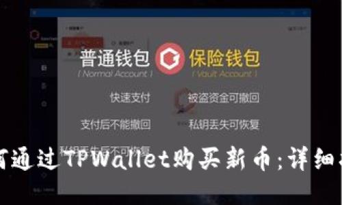 如何通过TPWallet购买新币：详细指南
