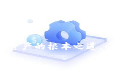 tpwallet被盗11万，可以报警吗？深入解析

tpwallet被盗, 盗窃报警, 加密货币安全, 钱包安全防护/guanjianci

引言
随着数字货币的迅速发展，越来越多的人开始使用加密货币相关的钱包进行交易和投资。然而，随之而来的安全隐患也日益凸显，黑客攻击、资金被盗的事件层出不穷。在这样的背景下，用户一旦遭遇资金被盗的情况，往往会面临一系列的问题及困惑。例如，tpwallet被盗11万元，可以报警吗？在这篇文章中，我们将深入探讨这一问题，并回答五个相关问题，帮助用户更好地保护自己的数字资产。

是否可以报警？
当你发现自己的tpwallet账户被盗，损失达到11万元时，第一反应往往会是报警。在中国，刑法第264条规定了盗窃罪，任何人若是通过非法手段窃取他人财物，都可能面临法律后果。因此，首先，你是可以选择报警的。
不过，在报警前，有几个问题需要考虑：
ol
    li是否收集了足够的证据？/li
    li盗窃行为是否符合报警的标准？/li
    li当地警方对于虚拟货币案件的处理态度如何？/li
    li是否已经采取了一定的措施保护账户？/li
    li是否有被盗账户的相关信息？/li
/ol
综上所述，虽然报警是可以的，但是否能追讨到损失则是另一个问题。很多地方的警方对于虚拟货币案件的处理并不积极，这和实体货币的案件有很大区别。因此，用户需要对报警的实际效果有充分的认识。

报警后会发生什么？
如果选择报警，将会经历几个步骤，首先是报案。
在报案时，警方会要求你提供所有相关证据，包括交易记录、账户截图、任何形式的通讯记录等。这些证据对于警方的调查极为重要。警方在受理案件后，会对案件进行初步的调查，如果案件的性质清楚，并且证据充足，警方可能会将案件立案。立案后，警方会调查盗取资金的来源及去向，并试图追查到盗窃者的身份。
需要注意的是，由于数字货币的匿名性及跨国性，警方很可能会面临许多困难。例如，黑客可能使用虚拟货币交易所进行洗钱，这使得资金追查更加复杂。同时，即使警方找到嫌疑人，法律程序的复杂性也可能导致案件处理的时间延长，让受害者陷入更大的焦虑当中。

如何对待被盗资金的心理冲击？
资金被盗常常会给人带来巨大的精神压力和心理负担。受害者会经历一系列的负面情绪，包括震惊、愤怒、羞愧和无助等。为了更好地对待这种心理冲击，可以考虑以下几点：
ol
    listrong接受现实/strong：被盗是一种不幸的事情，首先你需要接受这件事情，并认识到这不完全是自己的错。/li
    listrong咨询专业人士/strong：可以向心理咨询师寻求帮助，倾诉自己的感受，或许会有助于缓解情绪。/li
    listrong寻找支持/strong：与朋友、家人沟通，得到了支持后会让你觉得不再孤单。/li
    listrong重新评估财务状况/strong：在冷静下来后，重新评估自己的财务状况并制定新的计划，将有助于你重新站起来。/li
/ol
在这一过程中，切勿对自己施加过大的压力，资金虽是重要，但健康与心理的稳定更加重要。

如何防范未来的资金被盗？
在经历资金被盗的事件后，绝对需要认真思考如何来保护自己的数字资产。以下是一些防范措施：
ol
    listrong加强密码安全/strong：使用复杂且独特的密码，并定期更新。考虑使用密码管理器来帮助生成并存储密码。/li
    listrong启用双重身份验证/strong（2FA）：无论哪个钱包或交易所，都应该启用双重身份验证，以增加账户的安全性。/li
    listrong定期检查账户活动/strong：定期查看账户的交易记录，一旦发现异常，可以及时采取措施。/li
    listrong尽量减少在线钱包的使用/strong：如果可能，采用硬件钱包或冷钱包存储大额资金，这样相对安全。/li
    listrong保持软件更新/strong：确保使用的钱包软件和设备是最新版本，以避免因安全漏洞而造成被盗风险。/li
/ol
预防永远是最有效的策略，了解并实施这些措施，可以帮助用户在未来避免同类事件的发生。

遭遇被盗后，有没有其他途径可以尝试（如申诉或追讨）？
除了报警，用户还可以通过其他途径尝试追讨被盗资金。比如，以下一些方式或许会有所帮助：
ol
    listrong联系钱包客服/strong：一些钱包提供商有专门的团队来处理盗窃事件，尝试与他们取得联系，提供你所有的证据，看看是否能协助追回资金。/li
    listrong寻求法律助手/strong：如果损失较大，可以考虑咨询法律服务，看看是否可以通过诉讼的方式追讨损失。/li
    listrong参与相关社区讨论/strong：某些社区或论坛会分享策略与经验，用户可以在这些地方寻求帮助或获取信息。/li
    listrong关注区块链监测工具/strong：一些区块链监控工具可以跟踪被盗资金的流向，若发现盗窃者将资金转移到某个交易所上，用户可以尝试尽快联系该交易所并报警。/li
/ol
虽然这些途径并不能保证一定能够追回损失，但尝试多种方法总是有助于提高追回资金的概率。

总结
资金被盗的事件在加密货币领域中并不罕见，用户首先要明白，如果发生了这样的情况，可以报警，但获得的效果可能有限。因此，增强自身的安全意识、采取必要的防范措施，才是保护个人资产的根本之道。同时，也不要忽视心理上的负担，必要时寻求专业帮助也是非常重要的。
希望这篇文章能够为所有加密货币用户提供一些有用的思考和指引，帮助大家在这个充满风险的领域中更加安全地投资和交易。