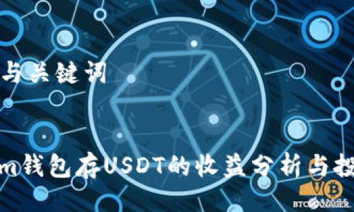 ### 与关键词


tokenim钱包存USDT的收益分析与投资策略