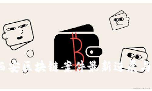 2023年西安区块链案件最新进展与深度解析