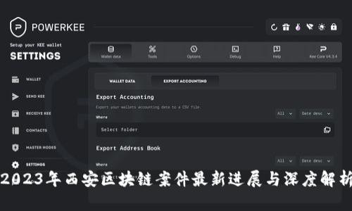 2023年西安区块链案件最新进展与深度解析