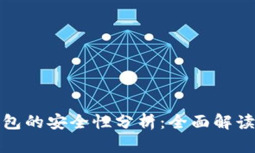 欧意数字钱包的安全性分析：全面解读与风险管理