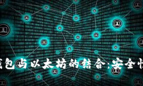 全面解析二维码钱包与以太坊的结合：安全性、功能及未来发展