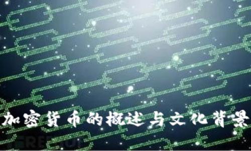 加密货币的概述与文化背景