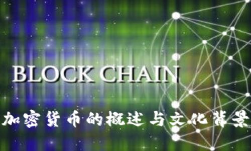 加密货币的概述与文化背景