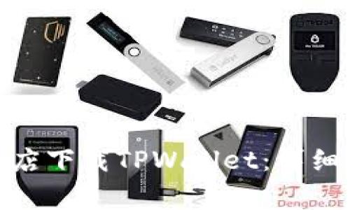 : 如何从苹果应用商店下载TPWallet：详细指南与常见问题解答