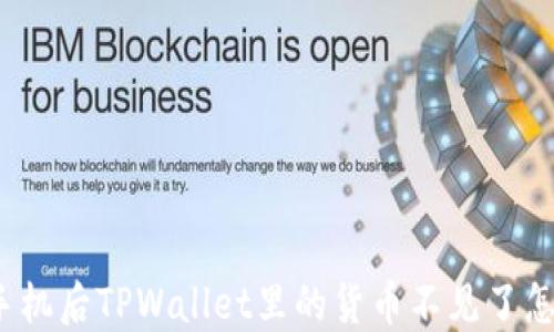 
换了手机后TPWallet里的货币不见了怎么办？