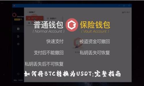 如何将BTC转换为USDT：完整指南