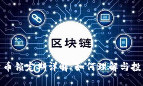 加密货币锁定期详解：如何理解与投资收益