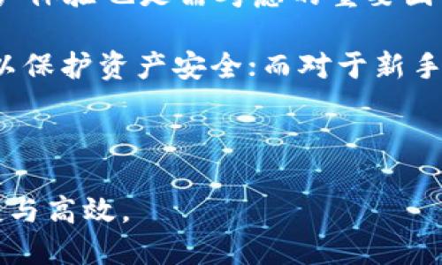 baiotiTP钱包注册：冷钱包与热钱包的选择解析/baioti
TP钱包, 冷钱包, 热钱包/guanjianci

在数字货币日益普及的今天，选择合适的钱包方式对持币者而言显得尤为重要。TP钱包作为一种广受欢迎的数字货币钱包，其注册过程中的选择——冷钱包还是热钱包，成为了用户必须面对的重要决策。本文将深入分析冷钱包与热钱包的特点、优缺点，以及如何根据不同需求来选择合适的方案。同时，我们也会探讨一些常见的相关问题，以帮助用户做出明智的决策。

冷钱包与热钱包的基本概念
首先，我们需要明确冷钱包和热钱包的基本概念。冷钱包是指一种离线存储的数字货币钱包，通常不与互联网连接，因而提供了更高的安全性。常见的冷钱包形式有硬件钱包、纸钱包等。这种钱包非常适合长期存储大额数字货币，因为它们不易受到黑客攻击和病毒的侵扰。

热钱包则是指与互联网连接的钱包，用户可以随时随地通过网络对其进行访问和管理。这种钱包的优点是使用方便，可以迅速进行交易，但它们的安全性相对较低，容易受到网络攻击和安全漏洞的威胁。因此，热钱包更适合频繁交易的小额存储。

冷钱包的优缺点
冷钱包的最大优点是安全性极高。由于不接入互联网，冷钱包几乎不可能被黑客远程攻陷。此外，冷钱包用户的私钥通常不会泄露给第三方，从而降低了被冒用的风险。

但是，冷钱包也有其不足之处。首先，使用不便。当用户需要频繁进行交易时，冷钱包的存取过程相对繁琐，需要将钱包连接到互联网。此外，如果冷钱包中的设备丢失或损坏，且没有备份，就可能导致资产无法恢复。

热钱包的优缺点
热钱包的优点在于方便快捷。用户可以随时通过手机或电脑访问钱包，进行快速交易。这对于经常进行小额交易或短期投资的用户来说非常实用。此外，热钱包的用户体验设计普遍较好，操作界面友好，适合新手使用。

然而，热钱包的缺点显而易见，安全性较低。由于它们依赖于互联网，容易受到攻击。用户需要定期更新安全措施，如使用二次验证等，以保护资产安全。此外，热钱包也可能面临服务商跑路、平台关停等风险。

如何选择冷钱包或热钱包
在选择冷钱包和热钱包时，用户需要根据自身的需求、资金管理策略及安全意识来做出决策。以下是一些需考虑的要素：
ul
    li投资目标：如果你的目标是长期持有大量数字货币，冷钱包无疑是更佳选择；若需频繁交易，热钱包更为合适。/li
    li安全意识：如果你对安全性高度重视，且不介意为此付出一些便利性，那么选择冷钱包更为理智。/li
    li资金量：如果你持有的数字货币金额较大，建议使用冷钱包；如果是小额投资，热钱包也可以接受。/li
    li技术理解：如果不太了解数字货币技术，热钱包的使用会更简单直观；而冷钱包可能需要一定的知识储备。/li
/ul

问题讨论
在分析了冷钱包与热钱包的基本概念及选择的注意事项后，接下来我们将探讨5个相关问题，力求从多个角度为用户提供更全面的参考。

问题一：冷钱包是否真的是最安全的选择？
冷钱包通常被认为是最安全的选择，原因有很多。首先，由于冷钱包不连接互联网，这一点极大地降低了黑客攻击的风险。冷钱包的安全性更为突出，尤其是在保护大额资产时。

然而，我们也不能说冷钱包没有缺点。其安全性是建立在用户自身操作正确的基础之上的。一旦用户不慎丢失了冷钱包的存储设备，或者没有妥善保管好私钥，资产也可能面临风险。此外，冷钱包在使用上相对麻烦，特别是对于新手用户，可能在操作上会产生困惑，如备份和恢复等。

综上所述，冷钱包确实提供了更高的安全度，但用户的安全意识和操作习惯在其中扮演着至关重要的角色。

问题二：热钱包安全吗？我应该如何保护我的热钱包？
热钱包在安全性方面，虽然不及冷钱包，但仍然可以通过一些措施来增强其安全性。首先，选择正规、安全的平台是关键。确保平台拥有良好的安全记录和用户评价。

其次，用户应该启用二次验证功能（如短信验证、邮件验证等），以增加账户被盗的难度。此外，建议定期更改密码，并使用强密码。对于移动钱包，用户也可以考虑采用指纹或面部识别技术作为额外的保护措施。

另外，避免在公共WiFi环境下进行敏感操作，因为公共网络存在泄露信息的风险。此外，定期检查自己的交易记录，及时发现不明交易，也是保护热钱包的重要环节。

问题三：冷钱包和热钱包能同时使用吗？
绝对可以，实际上在很多情况下，冷钱包与热钱包的组合使用是为了安全与便捷的双重保障。一般情况下，建议用户将大部分资产存储在冷钱包中，以确保安全。只有在需要进行交易时，才将相应额度转入热钱包进行操作。

这种方法结合了两者的优点，避免了大额资产在热钱包中长期暴露带来的风险。同时，用户也能享受到热钱包带来的便利，方便快捷的完成小额交易。

使用这种组合方案时，用户需要定期清理热钱包，避免不必要的资产积压。此外，确保从热钱包转移资金到冷钱包的操作过程安全顺畅，做到有备无患。

问题四：TP钱包如何注册以及选择权限？
注册TP钱包的流程相对简单，一般需要下载TP钱包客户端或移动应用，填写相关信息，从而创建一个新的钱包。在创建过程中，系统会自动生成一组私钥和助记词，这些信息需要妥善保管以便日后访问。

在选择权限方面，用户可以根据需要设置不同的访问权限。TP钱包为用户提供了多种操作权限，包括但不限于查看余额、发起交易、管理资产等。用户应根据自己的需求选择适合的权限以提高安全性。

建议用户在注册后立即设置二次验证，并定期备份助记词和私钥。如果有必要，可以设置多重签名，以增强钱包的安全性，避免因为单人操作而导致的安全隐患。

问题五：如何选择适合自己的钱包？
在选择钱包时，首先应明确自己的需求。例如，如果你的交易量大且频繁，可能更偏向于热钱包；如果你主要是长期持有，选择冷钱包可能更合适。此外，安全性、便捷性和用户体验也是需考虑的重要因素。

同时，还要关注钱包的安全性以及开发团队的背景。选择那些有良好声誉、用户评价较高且积极进行安全更新的钱包。对于大型投资者，可以考虑组合使用多种钱包方式，以保护资产安全；而对于新手用户，选择界面友好、操作简单的钱包可能更为合适。

在这选择中，用户的个人经验、存款金额及对风险的承受能力都是关键因素，因此，建议每个用户在决定之前都应进行充分的研究和了解。

总的来说，无论选择冷钱包还是热钱包，用户都应充分意识到其优缺点，并根据自身实际需要作出明智的选择。这不仅关乎资金的安全，也关系到后续数字资产管理的便捷与高效。