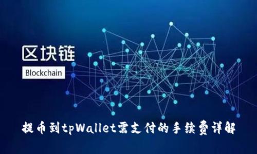 提币到tpWallet需支付的手续费详解