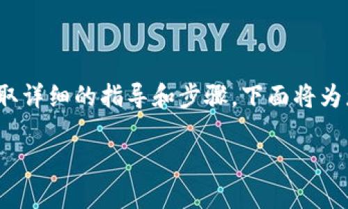 提示：您的请求内容涉及交易和钱包的具体操作，但在没有更详细的信息的情况下，我无法提供确切步骤。为了安全起见，请务必参阅相关平台的官方文档或支持页面。 

---

如果您在寻找如何将资产从Gate.io转移到TP Wallet，并且希望获取详细的指导和步骤，下面将为您提供一个大致的框架和指导思路。

## 如何将Gate.io的资产提取到TP Wallet