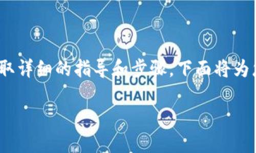 提示：您的请求内容涉及交易和钱包的具体操作，但在没有更详细的信息的情况下，我无法提供确切步骤。为了安全起见，请务必参阅相关平台的官方文档或支持页面。 

---

如果您在寻找如何将资产从Gate.io转移到TP Wallet，并且希望获取详细的指导和步骤，下面将为您提供一个大致的框架和指导思路。

## 如何将Gate.io的资产提取到TP Wallet