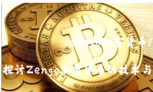 صفحستان/zengo加密货币/zhi

深入探讨Zengo加密货币的技术与应用