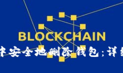 如何在tpWallet中安全地删除钱包：详细步骤与注意事项