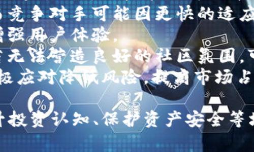   探索TPWallet价格不变的背后原因与投资策略 / 

 guanjian ci TPWallet, 加密货币, 投资策略, 市场分析 /guanjian ci 

TPWallet简介
TPWallet是一款为加密资产提供管理和交易功能的钱包应用。随着数字货币的日益普及，TPWallet为用户提供了一个方便、安全的手段来存储、转账以及交易各种数字货币。随着加密货币市场的不断发展，TPWallet的价格和功能也在不断更新升级。
TPWallet的用户人数不断增加，吸引了大量的投资者关注。然而，近期TPWallet的价格并没有出现显著变化，这种情况引发了用户和投资者的广泛讨论与关注。本文将深入探讨TPWallet价格不变的原因、市场动态及相应的投资策略。

一、TPWallet价格不变的原因分析
TPWallet价格不变的原因可以归结为以下几点：
1. **市场需求与供给**：TPWallet的价格与市场中的供需关系密切相关。如果市场上对TPWallet的需求保持稳定，而供给也处于相对平衡的状态，那么价格就不会有明显的波动。相对稳定的用户基础导致了价格的平稳。
2. **市场整体环境**：整个加密货币市场的环境也会影响单个币种的价格。如果整体市场出现下跌趋势，即使是热门的TPWallet也难以保持价格上升。当前市场的不确定性、政策环境的变化对价格产生了一定的影响。
3. **技术更新与进展**：TPWallet团队定期推出技术更新，这些更新常常会影响用户对其产品的信心。但是，如果更新不是特别显著或没有实质性突破，用户的期待和市场反应就会相对平淡，从而导致价格的不变化。
4. **竞争对手的影响**：在众多钱包应用中，TPWallet并不是唯一的选择。其他竞争对手的表现和市场受欢迎程度也会对TPWallet造成一定的压力，影响其价格的波动。

二、如何分析TPWallet的市场动态
为了更好地理解TPWallet的价格走势，用户和投资者需要具备一定的市场分析能力。以下是几种有效的市场动态分析方法：
1. **技术分析**：通过对TPWallet历史价格数据的分析，寻找价格模式和趋势。趋势线和支持位、阻力位的设置可以帮助投资者判断未来的价格走势。通过图表分析，投资者可以更好地了解市场情绪、买卖压力及未来可能的走势。
2. **基础分析**：研究TPWallet背后的市场基础面，包括团队背景、技术实力、社区支持等。这些因素直接影响TPWallet的长期价值，严谨的基础分析能够帮助投资者判断TPWallet的市场地位及发展潜力。
3. **市场情绪分析**：实时关注市场新闻、用户反馈及社交媒体舆论，了解市场对于TPWallet的情绪变化。这些信息可以帮助投资者把握市场的心理状态，从而更好地判断价格波动。
4. **竞争分析**：在加密货币市场，竞争非常激烈。投资者要时刻关注TPWallet的竞争对手，分析它们的表现及可能对TPWallet产生的影响，这对于预测价格起着至关重要的作用。

三、投资TPWallet的策略建议
尽管TPWallet的价格没有发生明显变化，但这并不意味着投资者就应置之不理。以下是一些投资TPWallet的策略建议：
1. **长期持有战略**：如果投资者对TPWallet的未来发展持有信心，可以选择长期持有，等待市场逐渐成熟，价格可能随之上升。这样不仅能够规避短期波动带来的风险，还可以享受长期增长的收益。
2. **定投策略**：可以选择定期定额投资，即在固定的时间内以一定的金额购买TPWallet。这种策略能够分散风险，减少投资时机选择的影响，特别是在价格波动较大的市场环境中。
3. **止盈与止损策略**：设定止盈和止损点可以帮助投资者在行情变化时迅速反应，保护投资资金。明确的止损点可以在价格下跌时减少损失，而止盈点则可以确保在价格上涨时锁定部分收益。
4. **关注市场动态**：持续关注TPWallet及整个加密市场的动态消息，及时调整投资策略，以应对市场的变化。这要求投资者具备一定的信息获取能力和洞察力。
5. **参与社区**：加入TPWallet的官方社区与用户交流，了解最新的动态、技术更新与市场建议，增强自身的市场敏感度。同时，积极参与社区活动也可能增加对TPWallet的信任度，有助于形成良好的投资决策。

四、如何提高对TPWallet的认识
对于投资者而言，提高对TPWallet的认识至关重要。以下是几种有效的方法：
1. **阅读白皮书**：TPWallet的白皮书是了解其特点、功能和未来规划的重要资料。通过阅读白皮书，投资者能够深入了解TPWallet的技术背景及市场应用。
2. **关注官方动态**：TPWallet官网及社交媒体是获取相关资讯的重要渠道，定期查看官方消息能够帮助投资者及时掌握产品动态及市场趋势。
3. **参加线下活动**：参与TPWallet的线下活动（如研讨会、论坛、展会等），能够获取第一手信息，并与其他投资者及行业专家进行互动，分享经验与观点。
4. **利用学习资源**：借助网络课程、在线讲座以及专业书籍等方式，提升自身对于加密货币市场及TPWallet的认知水平。

五、用户面临的常见问题
在使用TPWallet的过程中，用户常常有一些疑惑和问题，以下是常见问题及其详细解答：

1. TPWallet安全吗？如何保护我的资产？
TPWallet作为一款数字钱包，用户的资产安全始终是最重要的考虑因素。TPWallet在安全性方面采取了多重措施：
1. **私钥管理**：TPWallet采用去中心化技术，即用户的私钥保存在本地，不会被传输到服务器中，最大程度上避免了被黑客攻击的风险。
2. **加密技术**：为了保护用户信息和资产，TPWallet使用了一系列加密措施，包括数据加密、传输加密等，以确保信息的安全性。
3. **双重身份验证**：TPWallet支持双重身份验证（2FA），用户在登录时需要输入密码及验证码，增加账户的安全级别。
4. **定期更新**：TPWallet开发团队定期更新软件，修复可能存在的安全漏洞，提升整体的安全性。
为保护资产，用户还需注意以下几点：
- 定期更改密码，并选择强密码组合；
- 唯一存储私钥，不随意分享；
- 在不使用TPWallet时，将其卸载或关闭链接等。

2. 如何使用TPWallet进行交易？
使用TPWallet进行交易相对简单，用户只需按照以下步骤操作：
1. **下载与注册**：在TPWallet的官网或各大应用商店下载并安装TPWallet应用程序，完成注册流程后，用户会生成钱包地址与私钥。
2. **充值资产**：用户通过各大交易所或其他钱包将加密货币 transfer 到自己的TPWallet地址。确保确认区块链网络的交易次数，以保障资金到账。
3. **发起交易**：用户在TPWallet中选择要交易的加密货币，输入对方的钱包地址及交易金额，确认无误后点击发送。
4. **确认交易**：用户在完成交易后，可以在TPWallet中查看交易记录，确认交易状态。交易成功后，区块链网络将会记录这一交易信息，确保资金的流动是透明和不可篡改的。
希望用户在交易中谨慎操作，确认信息错误才能避免不必要的损失。

3. TPWallet支持哪些数字货币？
TPWallet作为多功能钱包，为用户提供了多种数字货币的支持，包括但不限于：
1. **主流加密货币**：如比特币（BTC）、以太坊（ETH）、瑞波币（XRP）、莱特币（LTC）等；
2. **各类山寨币**：TPWallet也支持多种市值较小的山寨币，以满足不同用户的需求；
3. **自定义资产**：用户可以通过创建自定义代币地址，导入新币种，扩展钱包的功能。
不过，具体支持的币种会随着市场变化而有所调整，用户需关注TPWallet的官方信息，确保其支持的币种符合自己的需求。

4. TPWallet如何备份与恢复？
备份与恢复是每个TPWallet用户必须了解的操作，保护资产的第一步是确保妥善备份私钥与助记词：
1. **备份私钥**：用户在创建TPWallet时，系统会生成一对私钥，务必将私钥安全存储在离线的地方，不与他人分享。这些私钥是恢复钱包的核心信息。
2. **备份助记词**：TPWallet还会提供一组助记词，用于钱包的恢复。用户应将这个助记词写下来，妥善保存，以便在设备丢失或损坏时进行钱包的恢复。
3. **恢复钱包**：在需要恢复的情况下，用户只需在TPWallet登录界面选择恢复钱包，输入助记词或私钥，即可找回钱包及其资产。

5. 为什么TPWallet会面临竞争压力？
TPWallet作为市场中突出的数字钱包，其面临的竞争压力的确不可忽视，以下是几方面的原因：
1. **市场竞争加剧**：随着加密货币市场的发展，涌现了大量钱包产品，用户选择的多样性大大增加，TPWallet必须通过创新与技术不断提升自身竞争力。
2. **用户需求变化**：用户的需求和偏好随市场的发展而不断变化，TPWallet需不断调整产品功能以吸引用户，而竞争对手可能因更快的适应能力赢得市场。
3. **技术革新**：技术的发展为新兴钱包提供了创新的技术应用，TPWallet必须紧跟行业趋势、推动技术升级以增强用户体验。
4. **社区影响力**：加密社区的声音越来越重要，用户的反馈和评价在很大程度上影响着市场的选择。TPWallet若无法营造良好的社区氛围，可能会失去用户的信任与支持。
5. **政策环境变化**：政策对数字货币的监管与限制可能导致市场的不确定性，竞争对手间可能凭借对政策的积极应对降低风险，提高市场占有率。

总结而言，TPWallet的价格不变由多种因素影响，应对策略与投资方法也是投资者关注的重点。了解市场动态、提升投资认知、保护资产安全等均是有效的投资手段。希望通过上述分析，能帮助读者更好地理解TPWallet，指导其在行动中做出合适的投资决策。