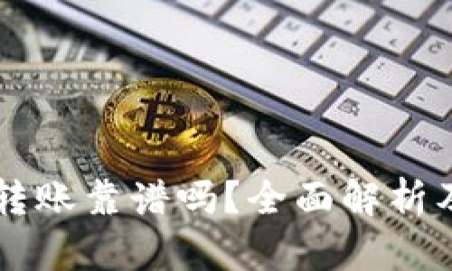 tpWallet转账靠谱吗？全面解析及使用指南