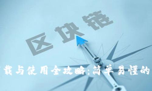 数字钱包下载与使用全攻略：简单易懂的步骤与技巧