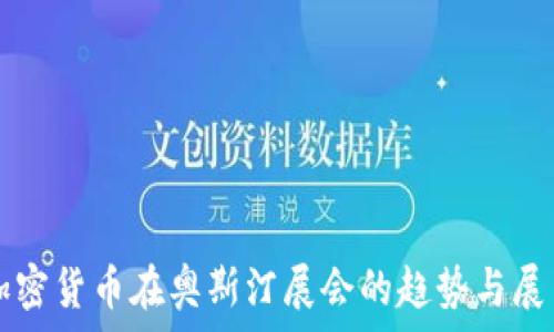   
加密货币在奥斯汀展会的趋势与展望