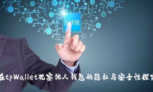 在tpWallet观察他人钱包的隐私与安全性探究