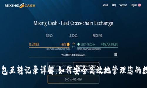 USDT钱包互转记录详解：如何安全高效地管理您的数字资产