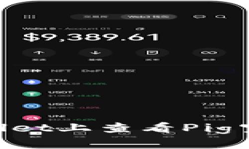 如何在TPWallet上查看Pig空投：全面指南