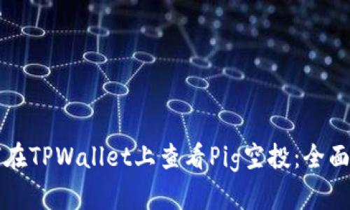 如何在TPWallet上查看Pig空投：全面指南