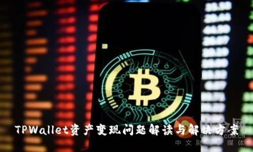 TPWallet资产变现问题解读与解决方案