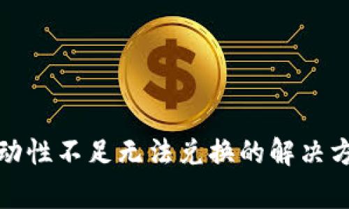 TP钱包买币流动性不足无法兑换的解决方案与注意事项