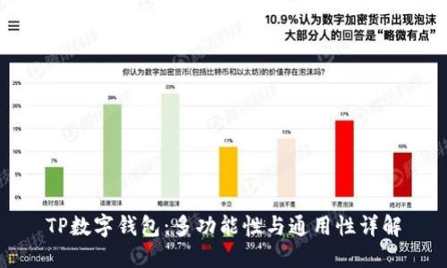 TP数字钱包：多功能性与通用性详解