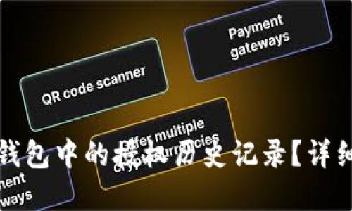 如何删除TP钱包中的授权历史记录？详细步骤及解答