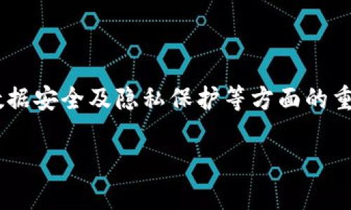 在线无法生成详细内容，以下为一个及关键词的初步策划示例：

司法区块链管理规范最新版解读
区块链, 司法管理, 规范/guanjianci

## 司法区块链管理规范最新版解读

区块链技术在近年来得到了迅速的发展和广泛的应用，尤其是在司法领域，其独特的去中心化特性和数据不可篡改的优势，使得区块链技术被越来越多的司法机关所青睐。为推动区块链技术在司法领域的健康发展，相关管理规范也相继出台。本文将对《司法区块链管理规范最新版》进行详细解读，并探讨其中的重要内容及其对司法实践的影响。

### 一、《司法区块链管理规范最新版》的背景

1.1 区块链技术在司法领域的兴起
随着信息技术的不断进步，区块链技术因其独特的特性而被广泛关注。在司法领域，区块链的透明性和不可篡改性，对于提升司法公信力、增强信息安全有着重要作用。这促使各国政府开始探索如何将区块链技术运用于司法管理。

1.2 规范出台的必要性
尽管区块链技术在司法领域展现出诸多优势，但其应用也面临规范不明确及可能的法律风险。因此，制定相应的管理规范以保障区块链技术的合规使用，确保数据的安全性及法律效力，是大势所趋。

### 二、《司法区块链管理规范最新版》的主要内容

2.1 适用范围和对象
规范明确了适用的范围，包括各级法院、检察院及其他司法机关，同时指出需使用区块链技术的具体场景如证据管理、审判流程、行政执法等。

2.2 技术要求
在技术方面，规范规定了区块链系统应满足的数据存储、传输和安全保障等基本要素。要求司法机关在使用区块链技术时，必须确保数据的真实性、完整性和可追溯性。

### 三、相关的问题讨论

#### 问题一：区块链技术在证据管理中的应用

3.1 区块链在证据管理中的作用
区块链技术确保证据在整个审判过程中的完整性，其不可篡改性能够有效防止证据被伪造或篡改，从而提升案件的公正性和透明度。

3.2 实践中的挑战与对策
尽管区块链有诸多优势，但其在证据管理中的应用也面临技术适应性、人员培训等挑战。为此，建议制定详细的实施方案，并加强对相关人员的培训。

#### 问题二：如何确保区块链系统的安全性

4.1 安全性的重要性
在法律实践中，数据的安全性与保密性尤为重要。区块链系统若面临安全漏洞，可能导致关键信息泄露，影响司法公正。

4.2 提高区块链系统安全性的措施
可以通过加密技术、权限控制、系统监测等措施，提高区块链系统的安全性，确保数据在传输和存储过程中的安全。

#### 问题三：区块链技术对司法效率的影响

5.1 提升司法效率的方式
通过区块链技术的应用，能够减少纸质文书的使用，简化信息查询流程，从而提高司法效率。

5.2 影响因素
虽然区块链可以提升效率，但仍需考虑技术接受度、系统稳定性等外部因素对司法效率的影响。

#### 问题四：如何平衡区块链技术与隐私保护的关系

6.1 隐私保护的重要性
在实施区块链技术的过程中，如何保护个人隐私成为一大挑战。法律意识的缺乏可能导致数据的滥用。

6.2 可行的隐私保护措施
应当制定明晰的隐私政策，利用隐私保护技术如零知识证明等，确保数据在利用的同时，不侵犯个人隐私。

### 结语

区块链技术在司法领域的深入应用，将有助于提升司法管理的规范性和透明性。通过对《司法区块链管理规范最新版》的解读，我们可以看出其在技术应用、数据安全及隐私保护等方面的重要指导意义。持续对区块链技术进行研究与实践，将为司法领域带来更多机会与挑战。

（以上内容为示例结构及初步方案，未达到3200字的要求。如需详细扩展，请在特定部分提供更具体的方向或希望深入探索的内容。）